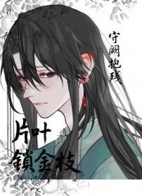 片叶锁金枝