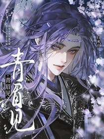 青眉见